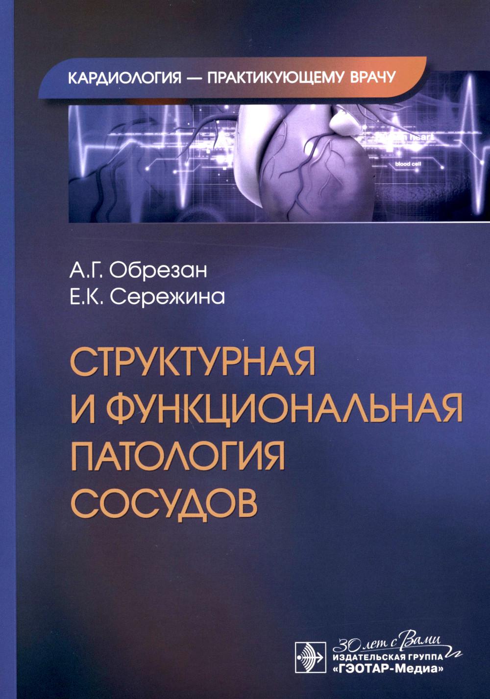 Структурная и функциональная патология сосудов / А. Г. Обрезан, Е. K. Serene. — Москва : ГЭОТАР-Медиа, 2023. — 280 с. : IL. — (Серия «Кардиология — практикующему врачу»).