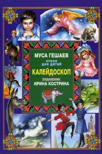 Kaléidoscopique. /Стихи для детей/