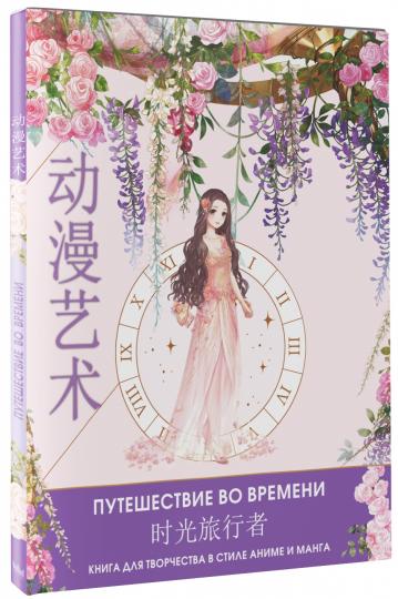 Art animé. Путешествие во времени. Livre pour le couple en style anime et manga