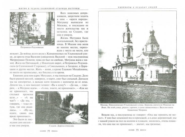 Житие и чудеса блаженной старицы Матроны. Жданова З.В. coût.