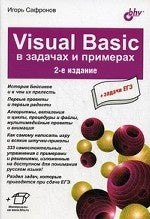 Visuai Basic в задачах и примерах. 2-е изд., перераб. и доп. Сафронов И.К.