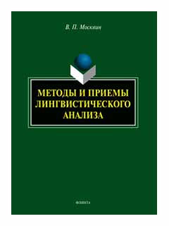 Méthodes et méthodes d'analyse linguistique : monographie