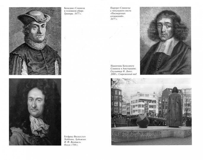 Spinoza : Разоблачение мифа