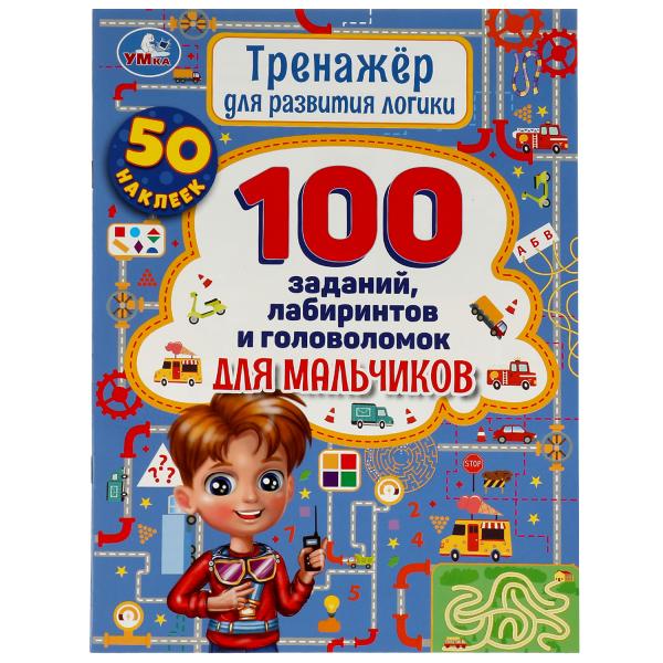 Тренажер для развития логики. 100 заданий, лабиринтов и головоломок для мальчиков. Умка в кор.30шт