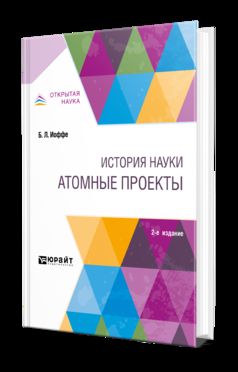 История науки: атомные проекты 2-е изд. , par. Je suis d'accord. Monographie pour les femmes