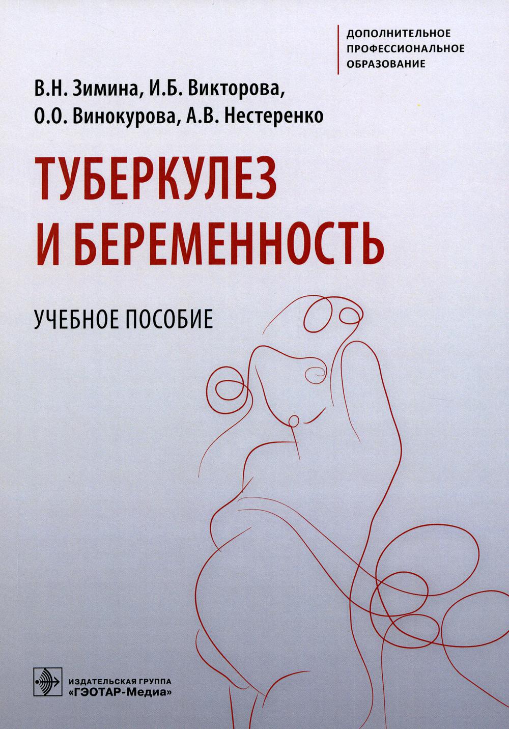 Туберкулез и беременность : учебное пособие / В. H. Зимина, И. Б. Victorova, О. О. Винокурова, А. В. Nesterenko. — Москва : ГЭОТАР-Медиа, 2023. — 112 с. : IL. — (Серия «Дополнительное профессиональное образование»).