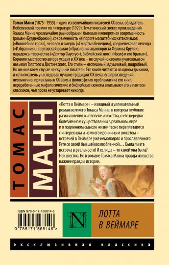 Лотта в Веймаре