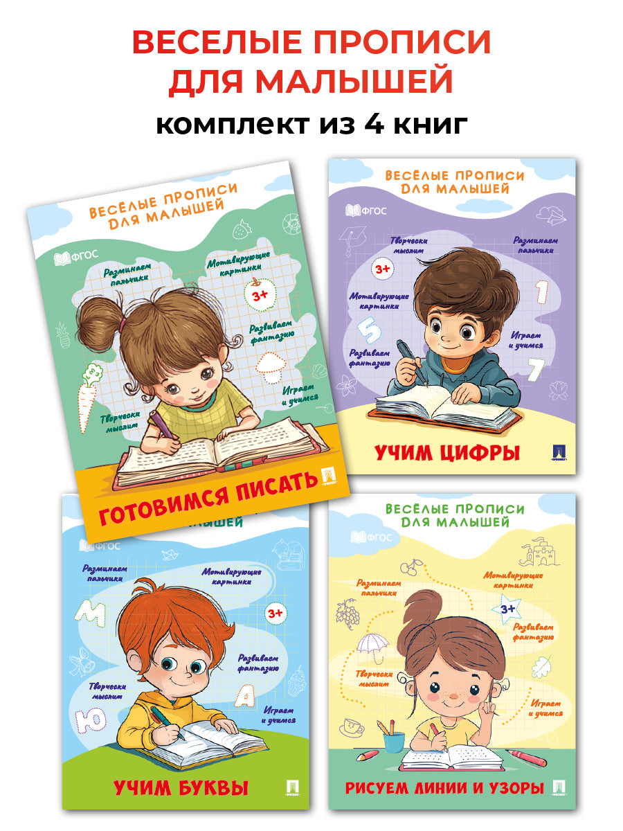 Веселые прописи для малышей 4 издания. Комплект.-М.:Проспект,2024.