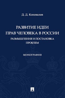 Il y a des idées pour la voiture en Russie. Problème de résolution et de livraison. Монография.-М.:Prospect,2022.
