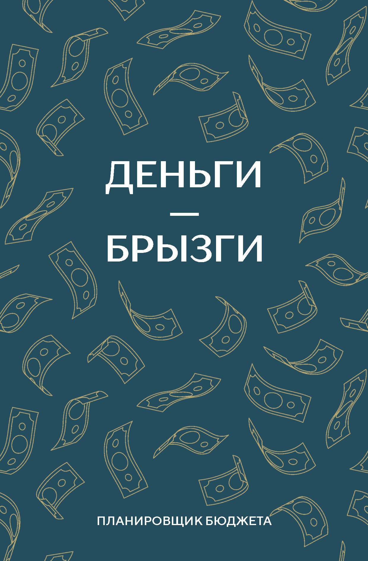 Деньги - брызги. Блокнот планирования бюджета