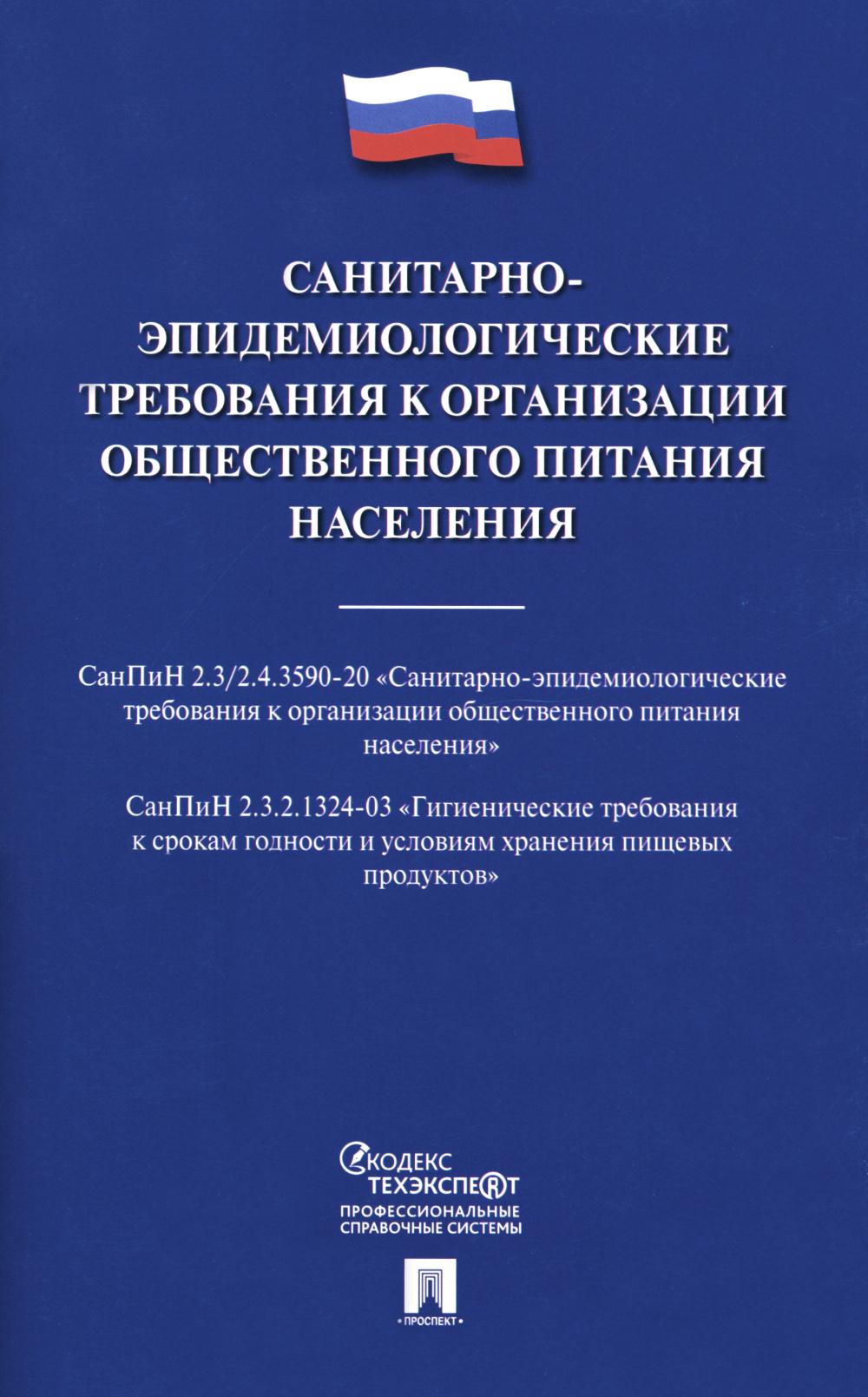Санитарно-эпидемиологические требования к организации общественного питания населения.-М.:Проспект,2024. /=239736/