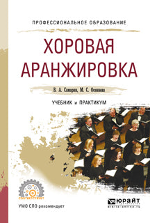 Хоровая аранжировка. Travail et pratique pour le sport