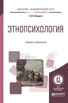 Этнопсихология. Travaux et stages pour le baccalauréat universitaire