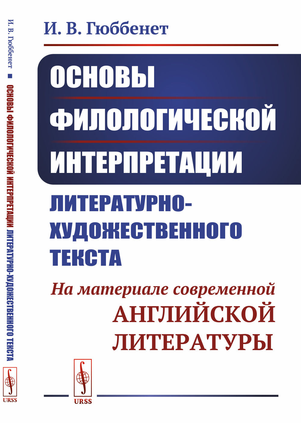 Основы филологической интерпретации литературно-художественного текста: На материале современной английской литературы