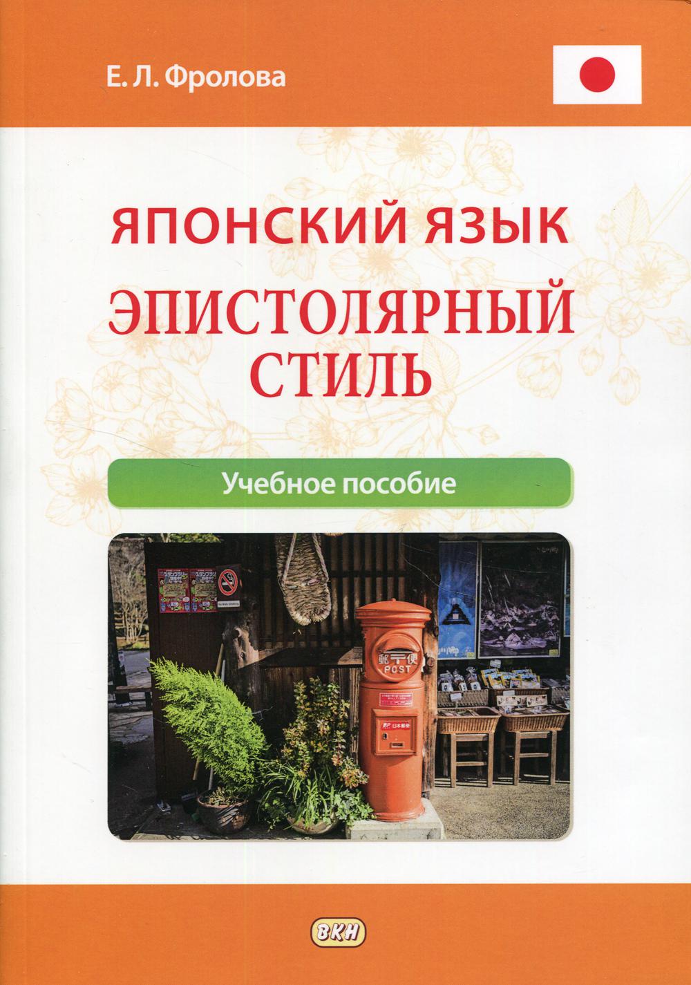 Японский язык. Style épistolaire : учебное пособие