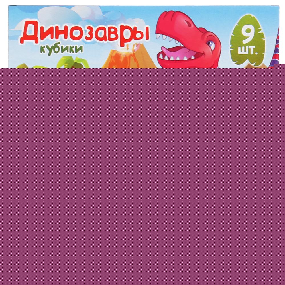 Набор из 9-и кубиков ДИНОЗАВРЫ, в пленке настольные игры Умные игры в кор.30наб