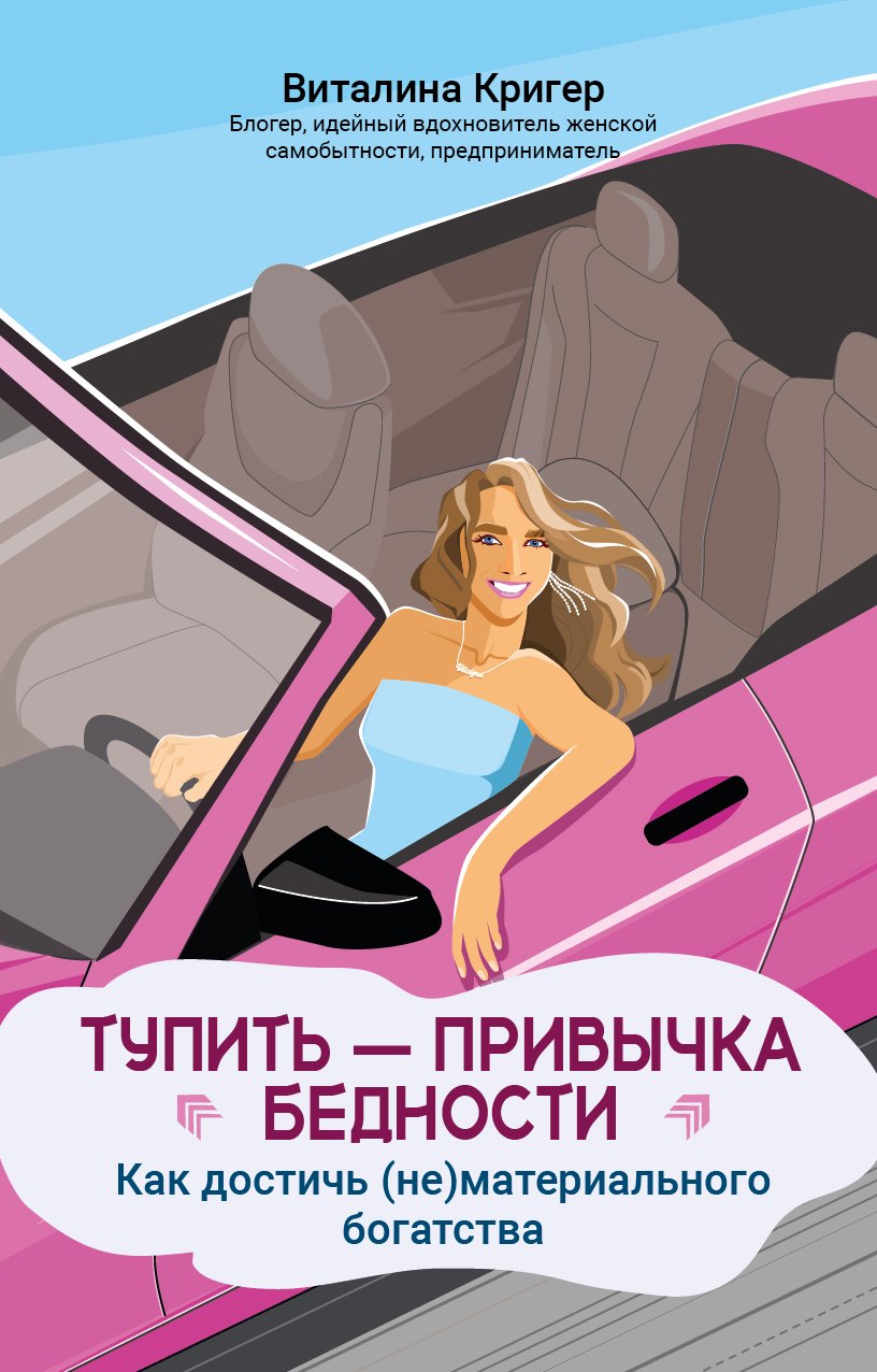 Тупить - привычка бедности: как достичь (не)материального богатства