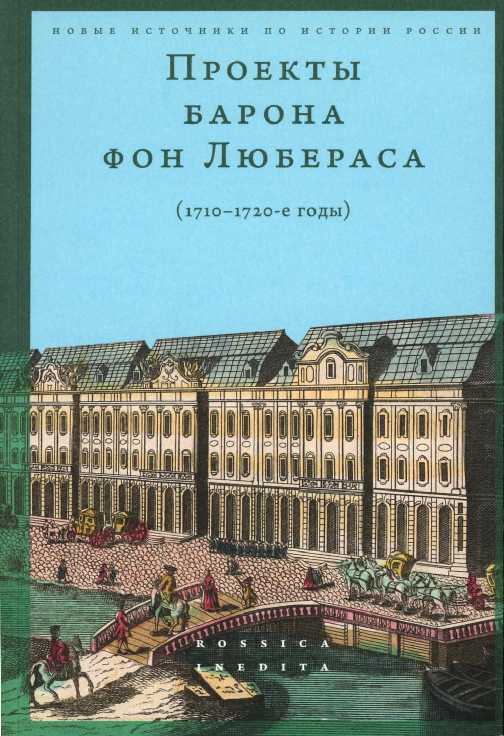 Проекты барона фон Любераса (1710–1720-е годы). 2-е изд