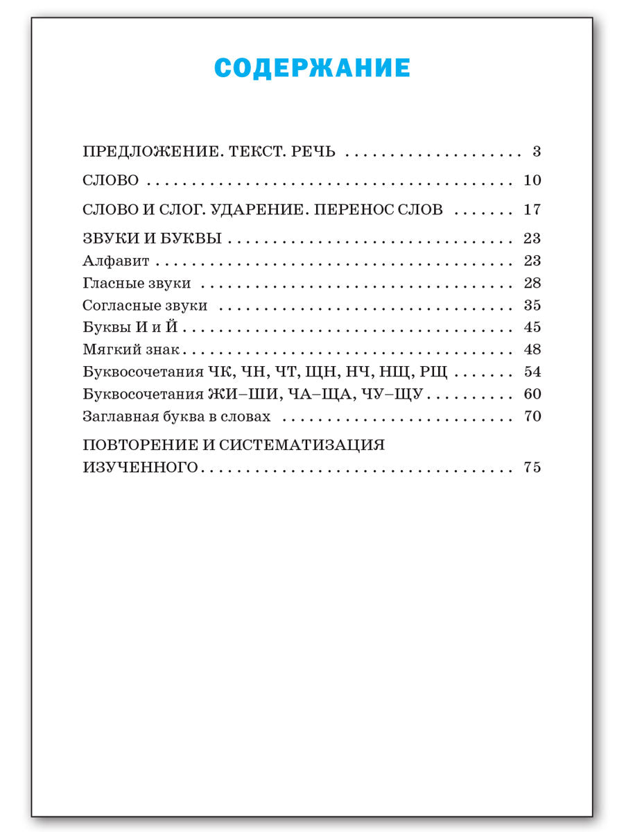 ТР Тренажёр по русскому языку 1 кл. НОВЫЙ ФГОС