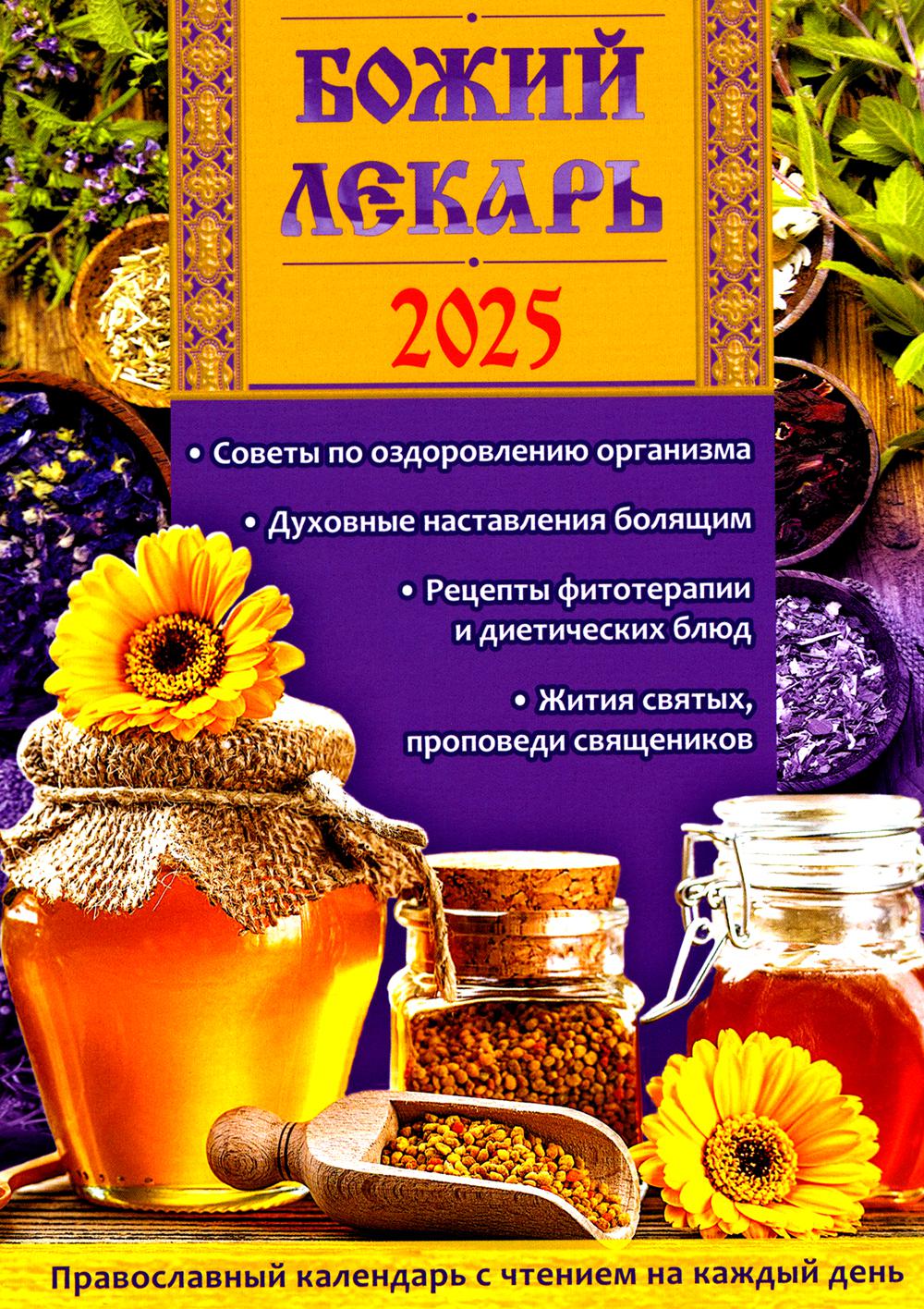 Божий лекарь. Православный календарь с чтением на каждый день. 2025