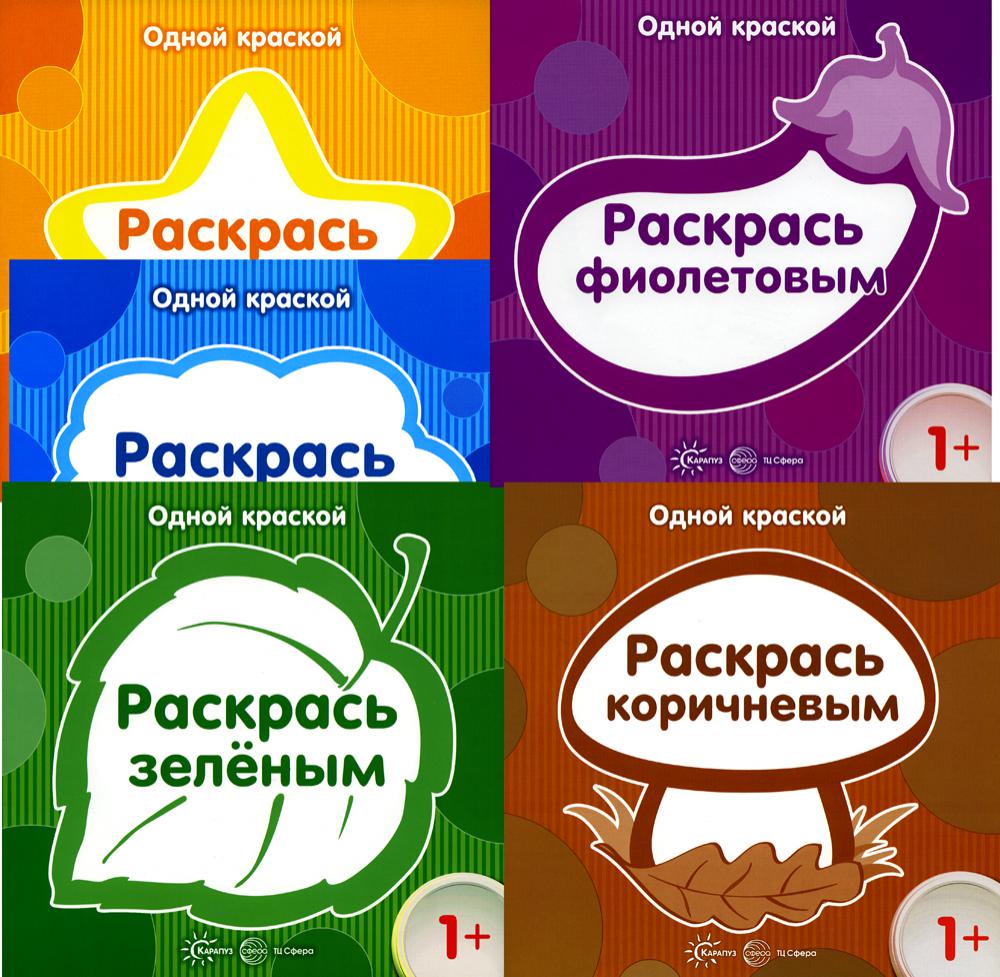 *Комплект книг. Одной краской. Первые раскраски (для детей от 1 года) (в 5-ти книгах)