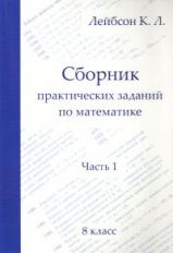 Leipzig. La pratique pratique s'applique aux mathématiques. Часть 1. 8 класс.