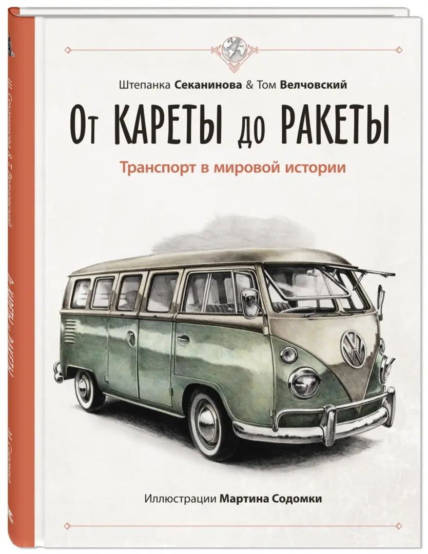 От кареты до ракеты. Transports dans l'histoire du monde (ожидается поступление)