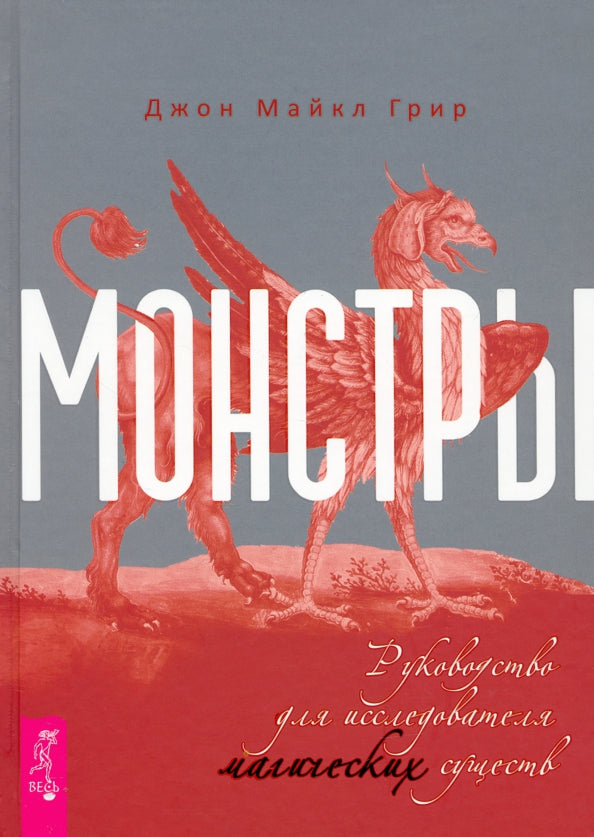 Монстры: руководство для исследователя магических существ (3928)