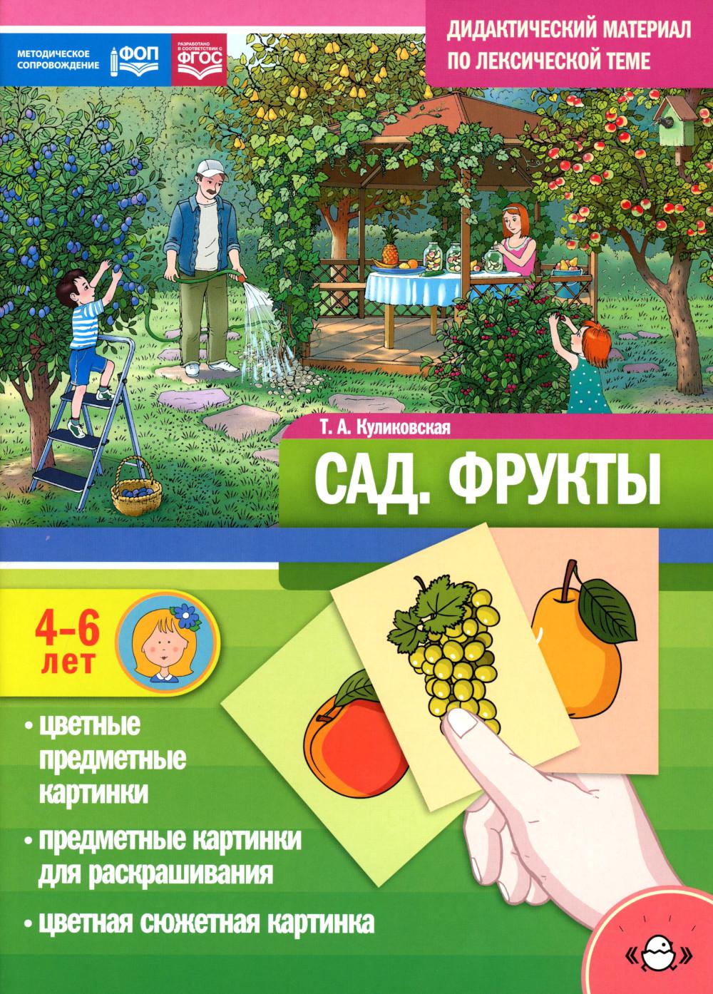 Дидактический материал по лексической теме. САД.Фрукты. 4-6 лет. ФОП.ФГОС. Нов. обл.