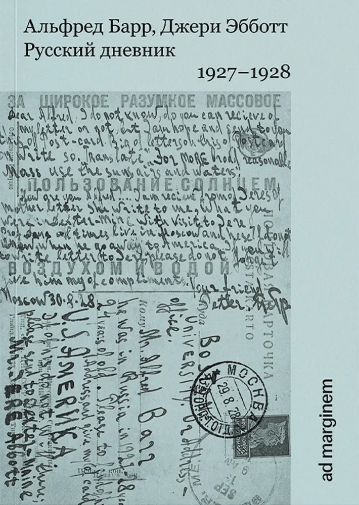 Русский дневник. 1927–1928