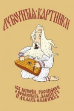 Лубочныя картинки об истории российской, о временах давних и делах славных