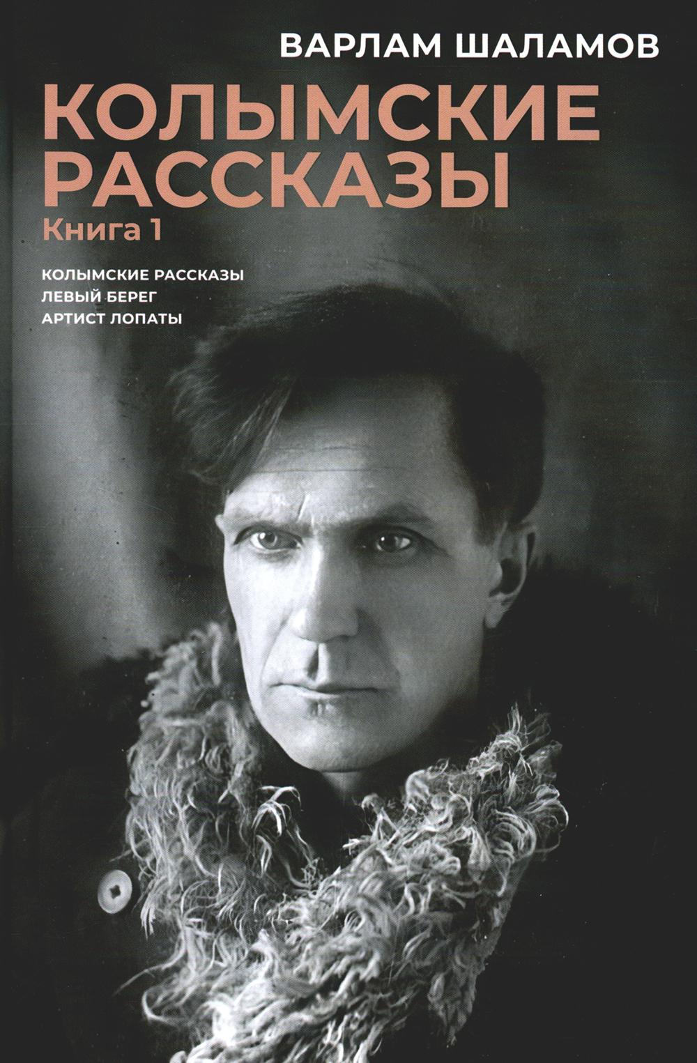 Колымские рассказы. Кн. 1 : Левый берег; Артист лопаты: сборник рассказов