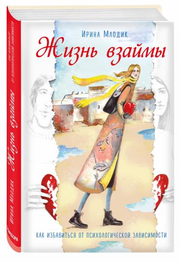 Жизнь взаймы. Comment comprendre les connaissances psychologiques