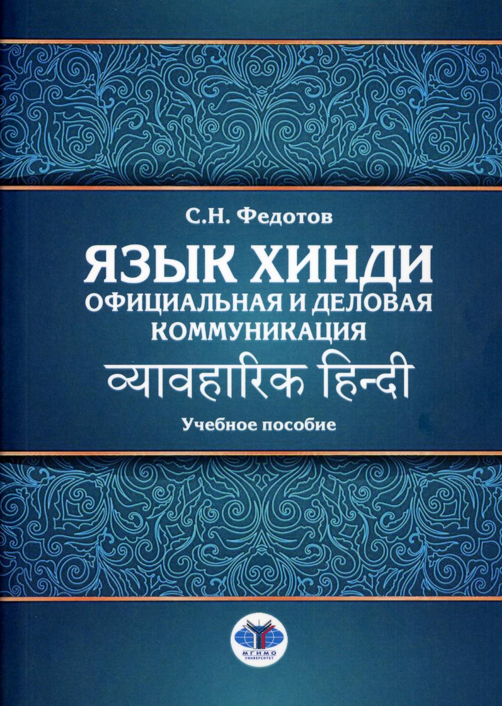 Язык хинди. Communication officielle et commerciale : disponibilité générale