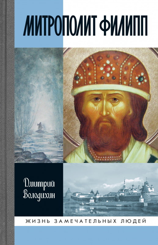 Митрополит Фиlipп (2-е изд.)