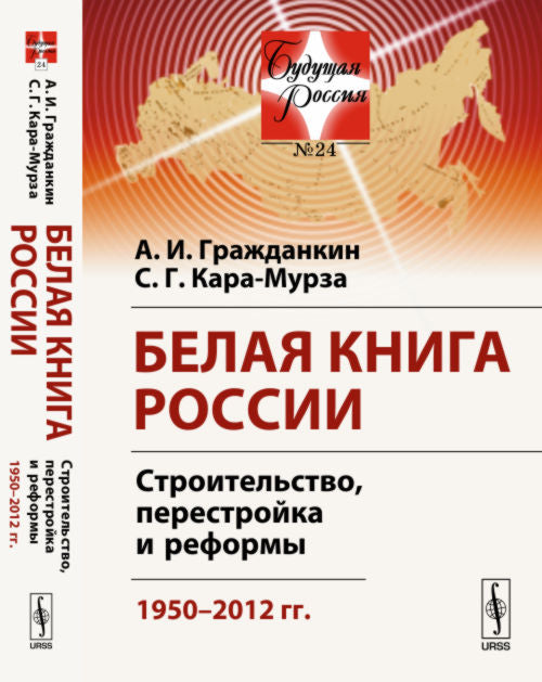 Белая книга России: Строительство, перестройка и реформы: 1950--2012 гг.