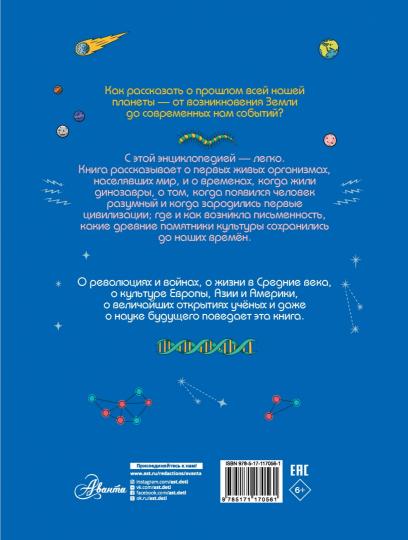 Absolument обо всём. L'histoire des dinosaures, des civilisations, des robots et des dragons, qui ne sont pas connus