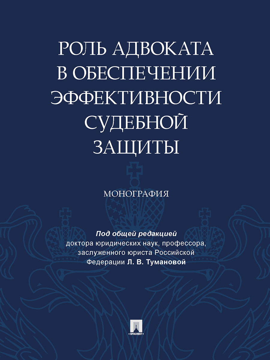 Le rôle de l'avocat est d'obtenir des résultats efficaces. Монография.-М.:Проспект,2024. /=245089/