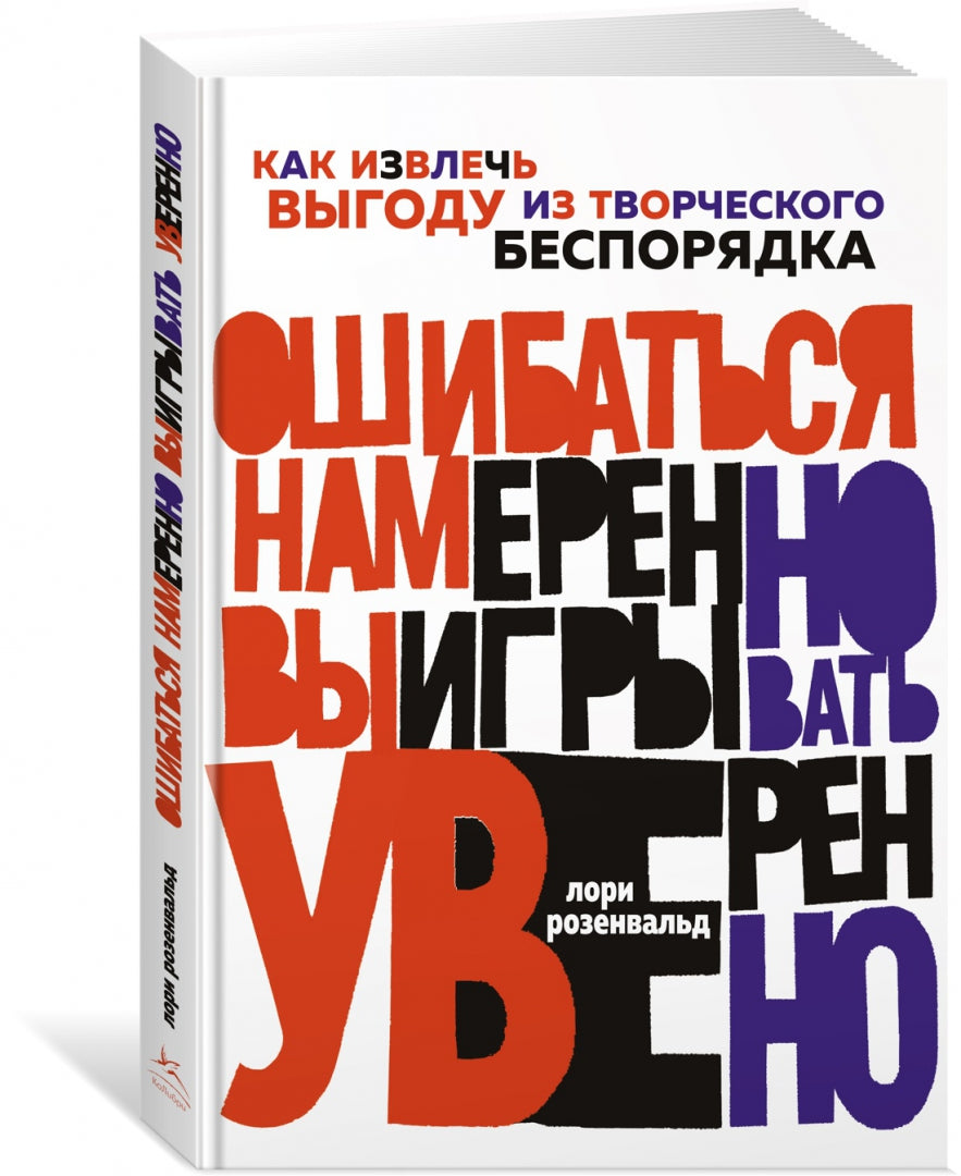 Ошибаться намеренно, выигрывать уверенно. Как извлечь выгоду из творческого беспорядка