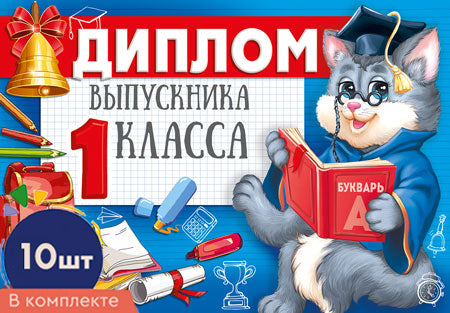 *КШ-16120 Набор дипломов выпускника 1 класса А5. Bonjour. Texte (10 шт., УФ-лак)