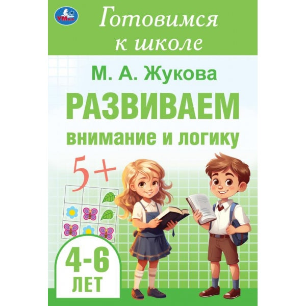 Развиваем внимание и LOGику. Жукова М. A. Je suis allé à l'école. 4-6 lettres 48 étoiles. Умка в кор.30шт