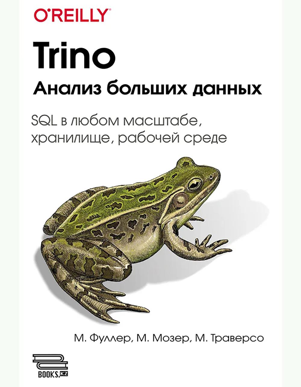 Trino. Анализ больших данных