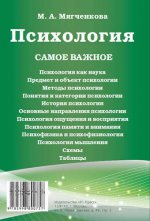 Психология: самое важное.-М.:Оригинал-Макет,2017.