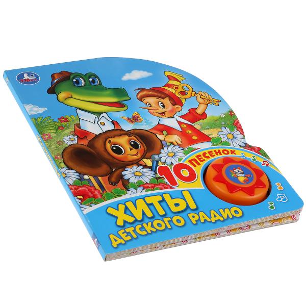 "Умка". "Союзмультфильм". Хиты детского радио (1 kн. 10 pièces). 160х200мм, 10 pièces. dans кор.24шт