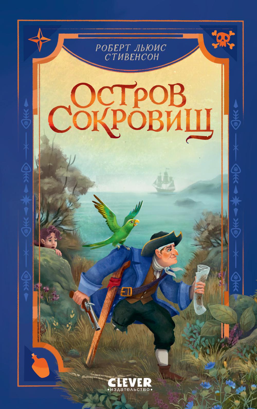 Библиотека приключений. Остров сокровищ/Стивенсон Р.