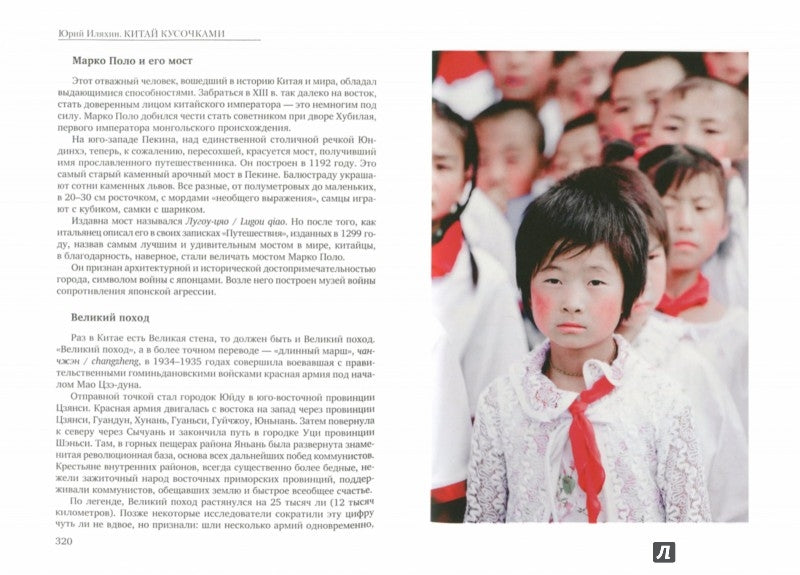 Иляхин Ю. М. Китай кусочками. - 2-е изд., испр. и доп./ В авт. ред.; предисл. А. И. Кобзева; фото Л. Ю. Иляхиной