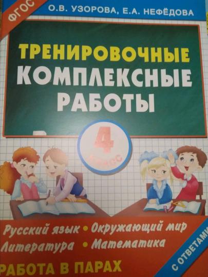 Тренировочные комплексные работы в начальной школе. 4 класс