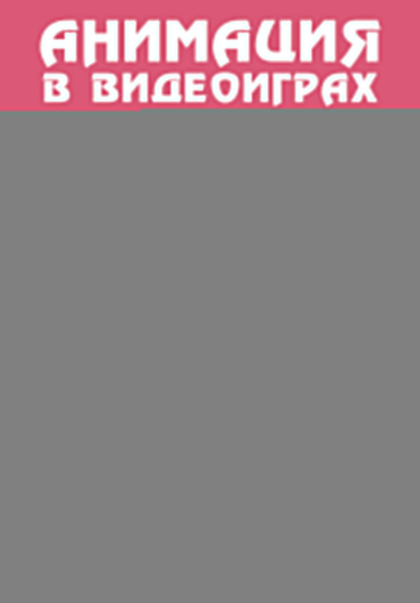 Animation en vidéo. Полное руководство для игрового animateur. 2-е издание