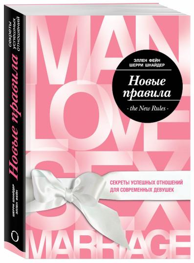 Новые правила. Секреты успешных отношений для современных девушек