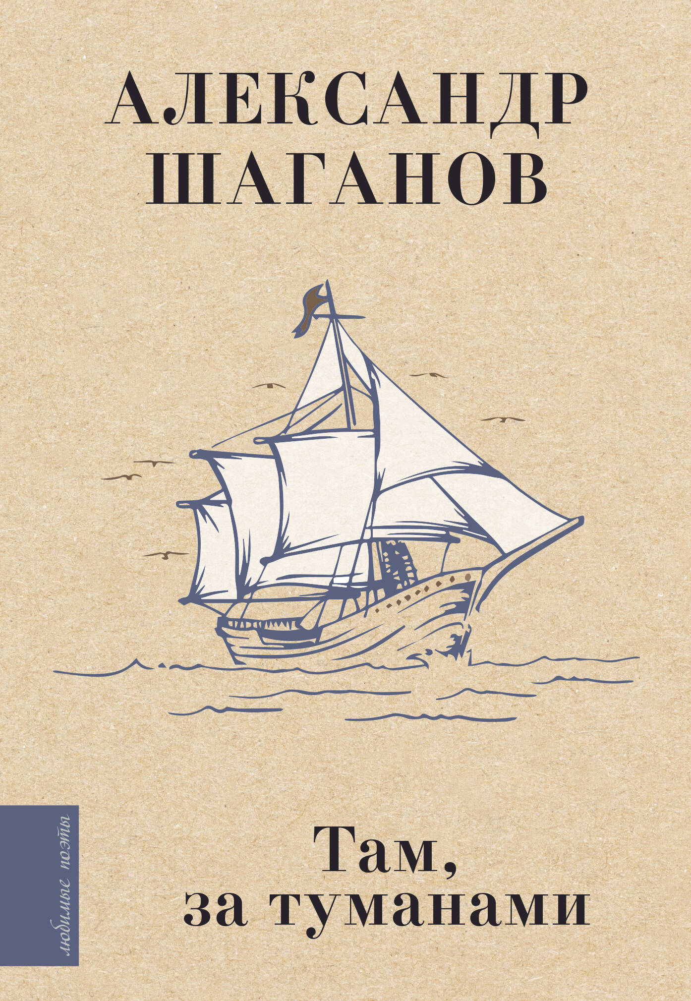 Там, за туманами
